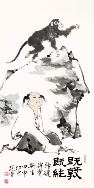 近现代 范曾 张迁碑有斯言 35×70[人物]