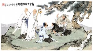 近现代 范曾 精奇古怪雅集图[人物]