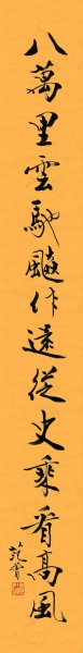 近现代 范曾 对联左 40×310[书法]