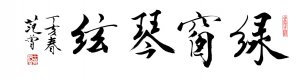 近现代 范曾 绿窗琴弦 [书法]