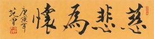 近现代 范曾 慈悲为怀-35x139[书法]
