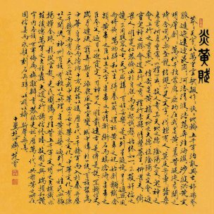 近现代 范曾 炎黄赋-90x90 [书法]