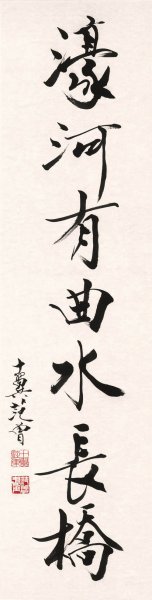 近现代 范曾 对联 濠河有曲水长桥 42×165[书法]