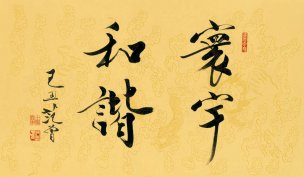 近现代 范曾 书法 寰宇和谐[书法]