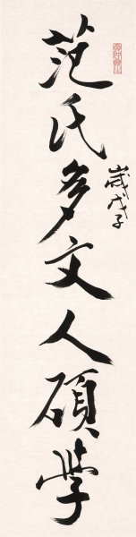 近现代 范曾 对联-2 范氏多文人硕字 42×165[书法