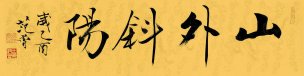 近现代 范曾 书法 山外斜阳-35x138[书法]