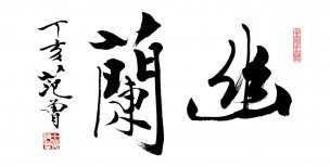 近现代 范曾 书法 幽兰 [书法]