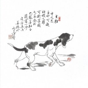 近现代 范曾 十二生肖Dog 34×34[走兽]