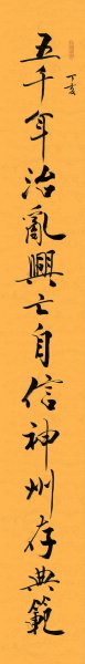 近现代 范曾 对联右 40×310[书法]