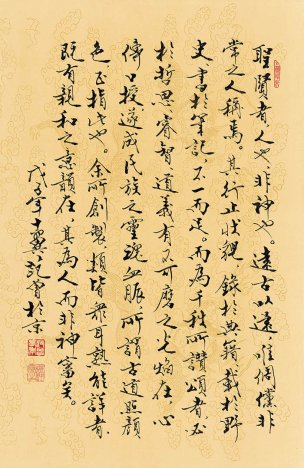 近现代 范曾 圣贤册页-后记ca0907009  45×70[书法]