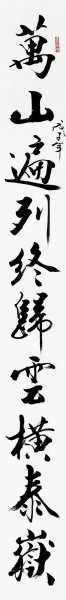 近现代 范曾 大成至圣孔子像 对联2-172cm [书法]