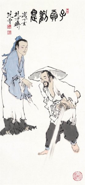 近现代 范曾 圣贤册页-002-子贡勤农-ca0712020  18×