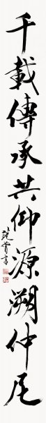 近现代 范曾 大成至圣孔子像 对联1-172cm [书法]