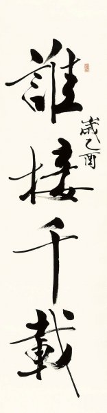 近现代 范曾 对联-02-我瞻四方-132x34 [书法]