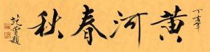 近现代 范曾 书法 黄河春秋-35x138[书法]