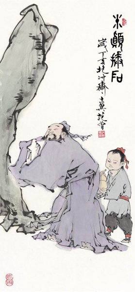 近现代 范曾 圣贤册页-012-米颠拜石-ca0712020  18×