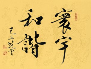 近现代 范曾 书法 寰宇和谐 带龙纹[书法]