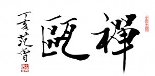 近现代 范曾 书法 禅瓯 [书法]