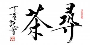 近现代 范曾 书法 寻茶 [书法]