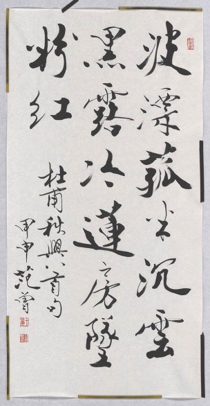 近现代 范曾 书法 杜甫秋兴首句（圣彩虹原始扫