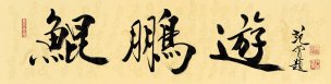 近现代 范曾 书法游鹏鲲 138×35 （缩）[书法]