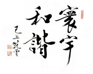 近现代 范曾 书法 寰宇和谐 修龙纹[书法]
