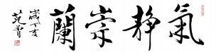 近现代 范曾 书法 气静从兰 137×34[书法]