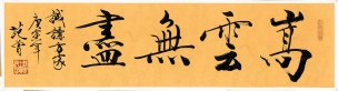 近现代 范曾 书法 嵩云无书 141×38[书法]
