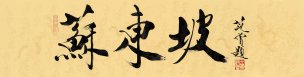 近现代 范曾 书法苏东坡-35x139 [书法]