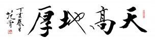 近现代 范曾 书法 天高地厚 [书法]