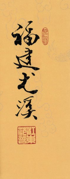 近现代 范曾 书法 CA1010009-04  12×29[书法]