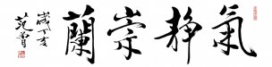 近现代 范曾 书法 气静从兰 [书法]