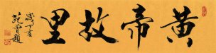 近现代 范曾 书法黄帝故里-35x140[书法]
