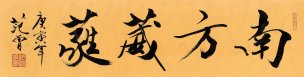 近现代 范曾 书法 南方 138×35[书法]