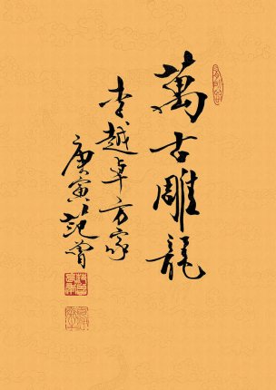 近现代 范曾 万古雕龙-68x48 [书法]