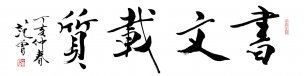 近现代 范曾 书文载志-365MB 137×36[书法]