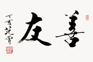 近现代 范曾 书法 善友-46.8x69.4 [书法]