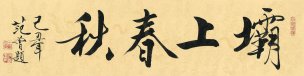 近现代 范曾 书法 壩上春秋-35.2x139.5 [书法]