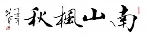 近现代 范曾 书法 南山枫秋 [书法]