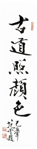 近现代 范曾 书法 古道照颜色[书法]