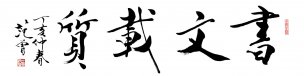 近现代 范曾 书法 书文载质 [书法]