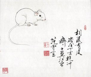 近现代 范曾 ca0901003-鼠 33×29.jpg[走兽]