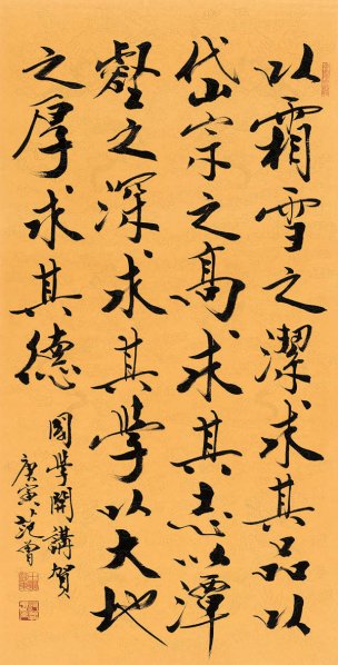 近现代 范曾 书法 国学开讲贺 70×138[书法]