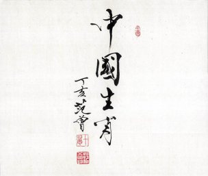 近现代 范曾 ca0901003-中国生肖  33×29.jpg[书法]