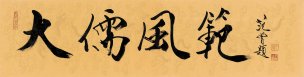 近现代 范曾 书法 CA1010009-01 [书法]