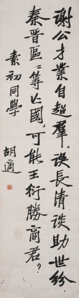 近现代 胡适 书法 33x126[书法]