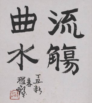 近现代 程十发 曲水流觞27X24 [书法]