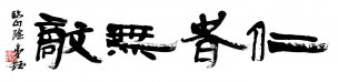 近现代 章钰 仁者无敌1 [书法]