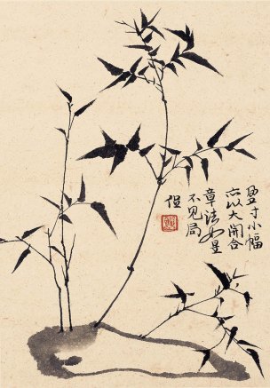近现代 程十发 竹石 20×29[花鸟]