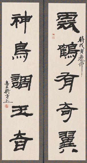 近现代 童衍方 书法对联单片 72x136[书法]